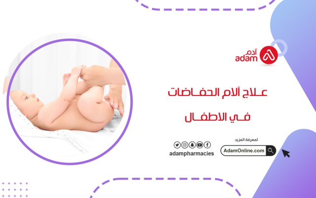 علاج آلام الحفاضات في الاطفال